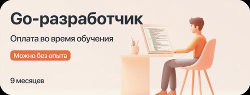 Курс "Go-разработчик" с оплатой во время учёбы