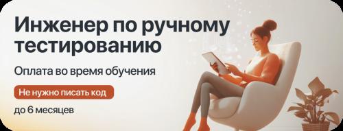 Курс "Инженер ручного тестирования" с оплатой во время учёбы