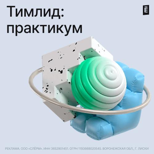 ТимЛид: практикум