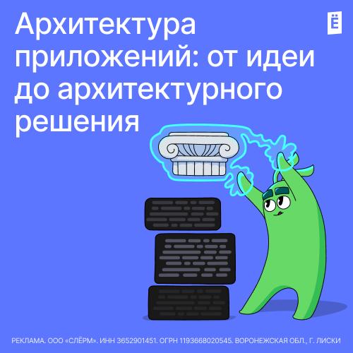 Архитектура приложений: от идеи до архитектурного решения