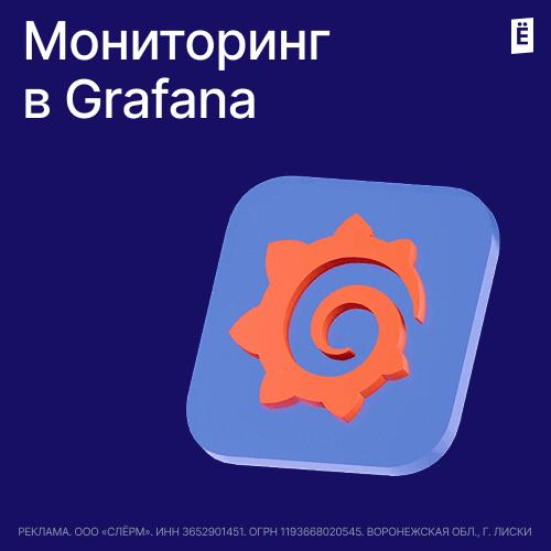 Мониторинг в Grafana