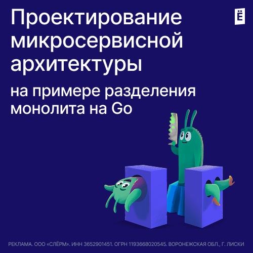 Проектирование микросервисной архитектуры: на примере разделения монолита на Go