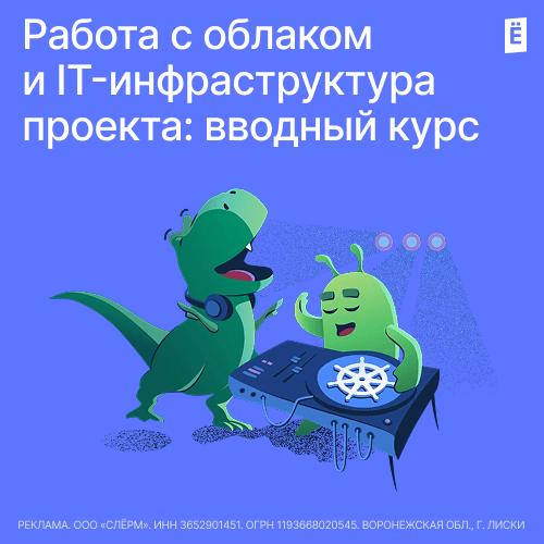 Работа с облаком и IT-инфраструктура проекта в целом: вводный курс
