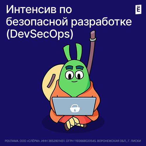 Интенсив по безопасной разработке (DevSecOps)