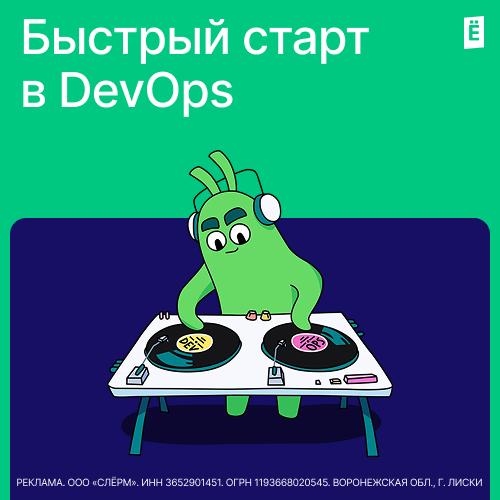 Быстрый старт в DevOps