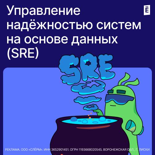 Управление надёжностью систем на основе данных (SRE)