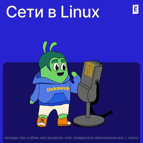Сети в Linux