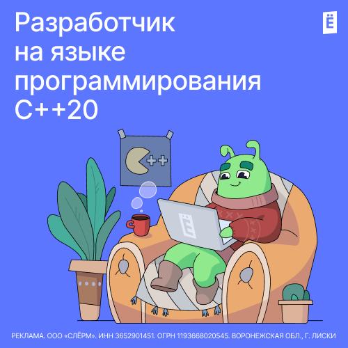 Разработчик на языке программирования С++20