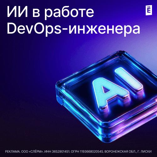 ИИ в работе DevOps-инженера