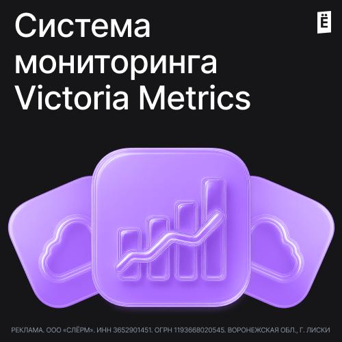 Система мониторинга Victoria Metrics