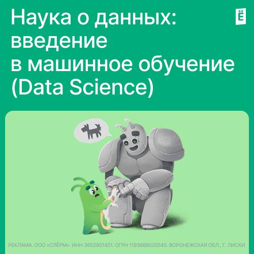 Наука о данных: введение в машинное обучение (Data Science)