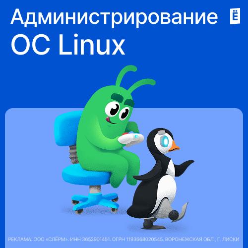 Администрирование ОС Linux