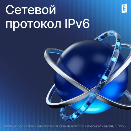 Сетевой протокол IPv6