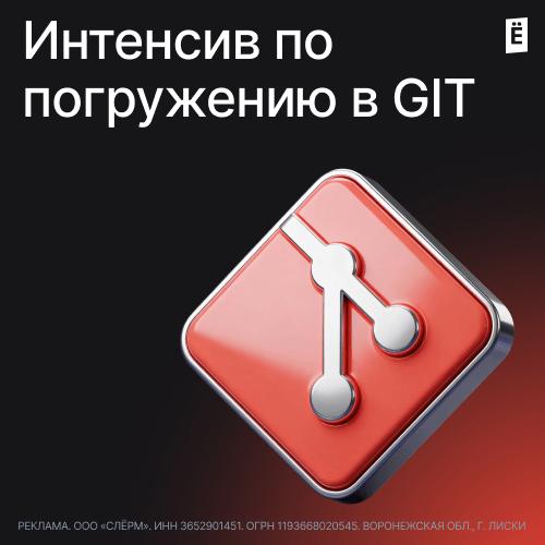 Интенсив по погружению в GIT