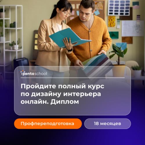Дизайн интерьера. Углубленный курс