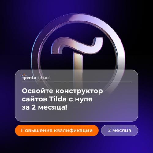 Дизайн сайтов на Tilda
