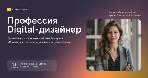 Цифровой дизайнер с заработком с 3 месяца обучения