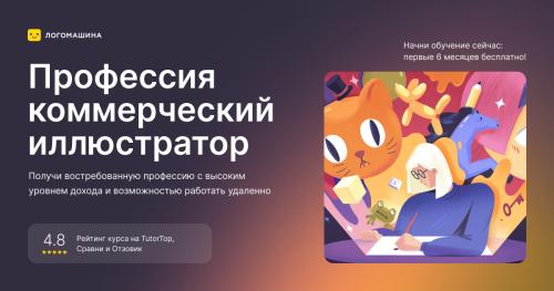 Коммерческий иллюстратор со стажировкой в дизайн-студии