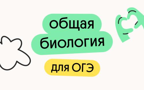 Общая биология для ОГЭ