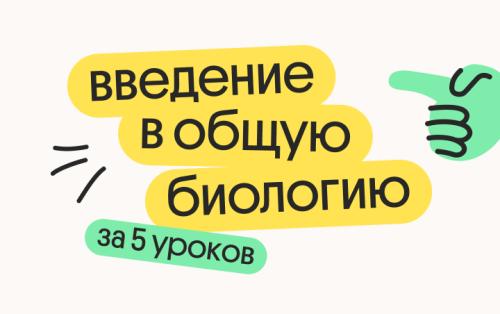 Введение в общую биологию за 5 уроков