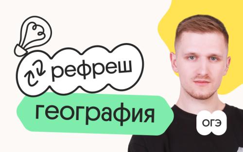 География. Рефреш. Эффективное повторение перед ОГЭ 2026