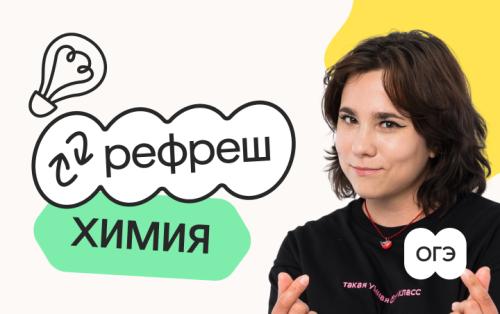 Химия. Рефреш. Эффективное повторение перед ОГЭ 2026