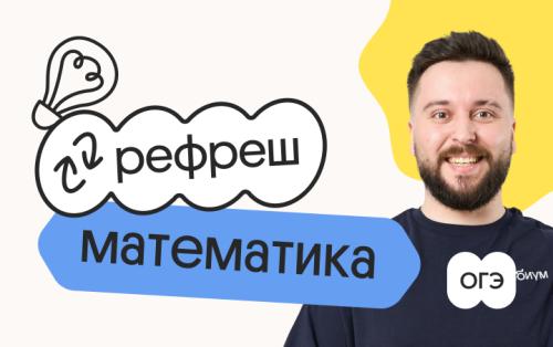 Математика. Рефреш. Эффективное повторение перед ОГЭ 2026