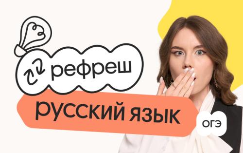 Русский язык. Рефреш. Эффективное повторение перед ОГЭ 2026