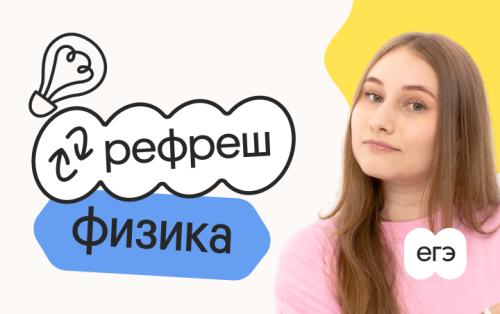 Физика. Рефреш. Эффективное повторение перед ЕГЭ 2026