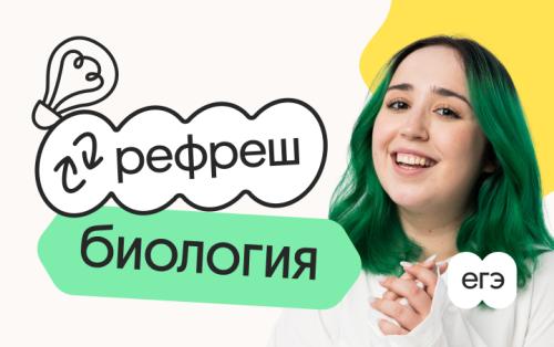 Биология. Рефреш. Эффективное повторение перед ЕГЭ 2026