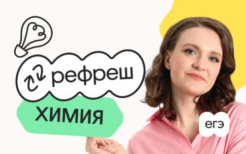 Химия. Рефреш. Эффективное повторение перед ЕГЭ 2026 с Фламель