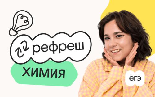 Химия. Рефреш. Эффективное повторение перед ЕГЭ 2026 с Химицей