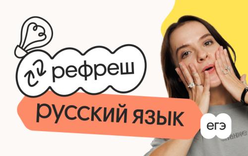 Русский язык. Рефреш. Эффективное повторение перед ЕГЭ 2026