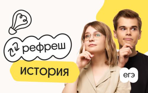 История. Рефреш. Эффективное повторение перед ЕГЭ 2026