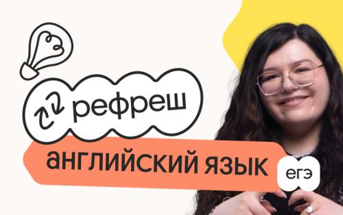 Английский язык. Рефреш. Эффективное повторение перед ЕГЭ 2026