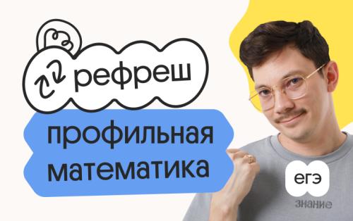 Профильная математика. Рефреш. Эффективное повторение перед ЕГЭ 2026