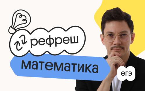 Базовая математика. Рефреш. Эффективное повторение перед ЕГЭ 2026