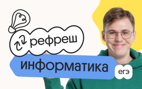 Информатика. Рефреш. Эффективное повторение перед ЕГЭ 2026
