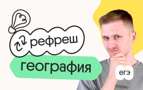 География. Рефреш. Эффективное повторение перед ЕГЭ 2026
