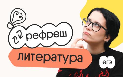 Литература. Рефреш. Эффективное повторение перед ЕГЭ 2026