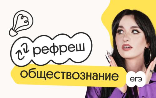 Обществознание. Рефреш. Эффективное повторение перед ЕГЭ 2026