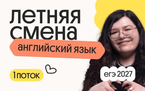 Английский язык. Летняя Смена. 1 поток