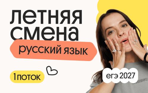 Русский язык. Летняя Смена. 1 поток