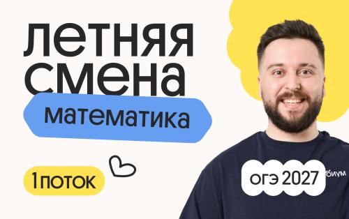 Математика ОГЭ. Летняя Смена. 1 поток