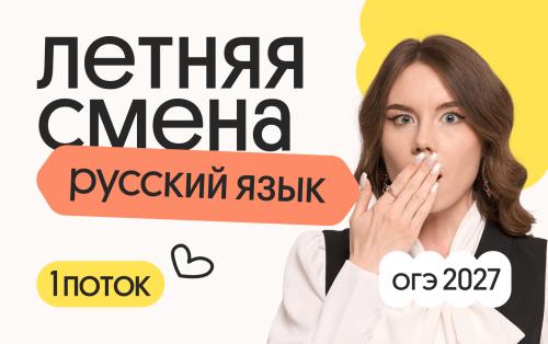 Русский язык ОГЭ. Летняя Смена. 1 поток