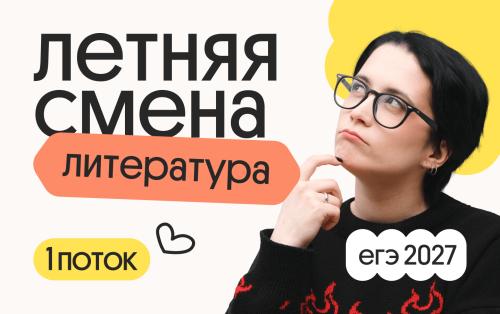 Литература. Летняя Смена. 1 поток