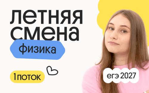 Физика. Летняя Смена. 1 поток