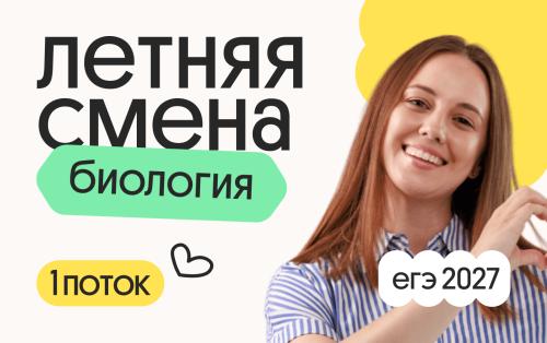 Биология с Вероникой. Летняя Смена. 1 поток