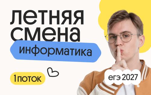 Информатика. Летняя Смена. 1 поток