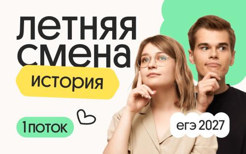 История. Летняя Смена. 1 поток